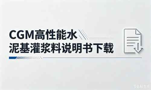 日喀则厂家：CGM高性能水泥基灌浆料说明书PDF（纯白无LOGO）